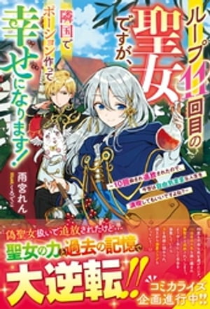 ループ11回目の聖女ですが、隣国でポーション作って幸せになります!~10回殺され追放されたので、今世は自由気ままな人生を満喫してもいいですよね?~