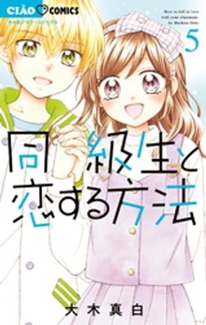 同級生と恋する方法