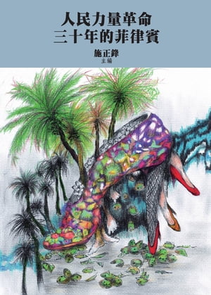 人民力量革命三十年的菲律賓【電子書籍】