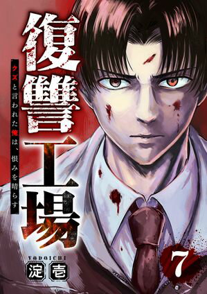復讐工場　クズと言われた俺は、恨みを晴らす7【電子書籍】[ 淀壱 ]