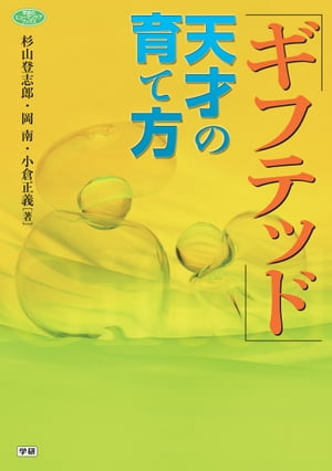 ギフテッド 天才の育て方【電子書籍】 杉山登志郎