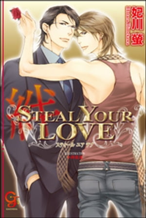 STEAL YOUR LOVEー絆ー【イラスト入り】【電子書籍】[ 妃川螢 ]