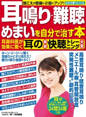 わかさ夢MOOK38　耳鳴り・難聴・めまいを自分で治す本耳鼻科医が効果に驚く耳の最新快聴トレーニング大全