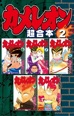 カメレオン　超合本版（2）【電子書籍】[ 加瀬あつし ]