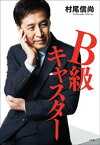 B級キャスター【電子書籍】[ 村尾信尚 ]