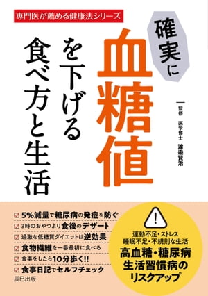 ＜p＞脳や体の活動に必要不可欠な「血糖」について、またメタボな人に多い「高血糖」と呼ばれる状態と脳卒中や心筋梗塞などのリスクがある「血糖値スパイク」との関連を解説するとともに、血糖値を下げ、糖尿病のリスクを低下させる食材を用いたレシピを掲載。さらに、血糖値を下げるための食べ方、お酒や油、糖質との付き合い方などの食生活についてアドバイスし、高血糖・肥満を改善させる運動やストレッチ、生活習慣なども紹介します。＜/p＞ ＜p＞【主な内容】＜br /＞ ■糖尿病と診断されない「高血糖」が危ない＜br /＞ ■血管が傷み、脳卒中・心筋梗塞のリスクを高める「血糖値スパイク」とは＜br /＞ ■セルフチェック、血糖値が上昇する食べ方＜br /＞ ■血糖値を下げる食べ方＜br /＞ ■糖質をカットする食生活のポイント＜br /＞ ■血糖値を改善する運動・生活習慣＜br /＞ ■血糖値を下げ、糖尿病のリスクを低下させる食材とレシピ＜br /＞ メタボが気になる人、必読! 危険な血糖値スパイクを改善し、若々しい血管を保つ!＜/p＞ ＜p＞【著者プロフィール】＜br /＞ 渡邉賢治＜br /＞ 医学博士。日本糖尿病学会・糖尿病専門医及び研修指導医。日本内科学会・総合内科専門医。日本臨床栄養協会・評議員。信州大学医学部卒業。順天堂大学医学部付属順天堂医院にて、河盛隆造教授 (現在は名誉教授)のもとで糖尿病の診療と研究に携わった後、順天堂大学医学部内科講師、行徳総合病院糖尿病内科などを経て、糖尿病を中心とした生活習慣病の治療管理を行う「わたなべ糖尿病クリニック」を千葉県市川市行徳で開業。＜/p＞画面が切り替わりますので、しばらくお待ち下さい。 ※ご購入は、楽天kobo商品ページからお願いします。※切り替わらない場合は、こちら をクリックして下さい。 ※このページからは注文できません。