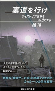 裏道を行け　ディストピア世界をHACKする【電子書籍】[ 橘玲 ]