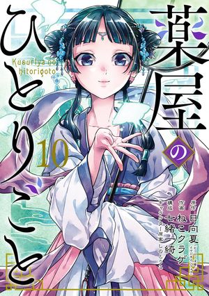 薬屋のひとりごと 10巻【電子書籍】[ 日向夏 ]