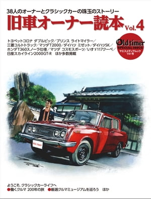 旧車オーナー読本 Vol.4