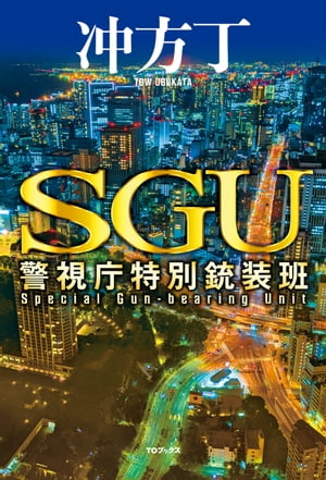 ＳＧＵ　警視庁特別銃装班