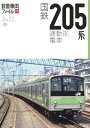 旅鉄車両ファイル008 国鉄205系通勤型電車【電子書籍】 「旅と鉄道」編集部