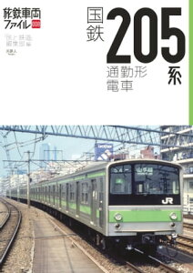 旅鉄車両ファイル008 国鉄205系通勤型電車【電子書籍】[ 「旅と鉄道」編集部 ]