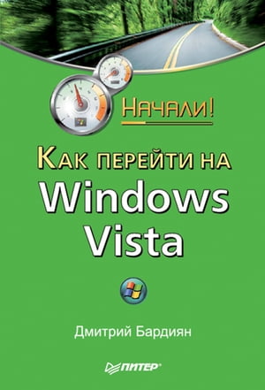 Как перейти на Windows Vista. Нач