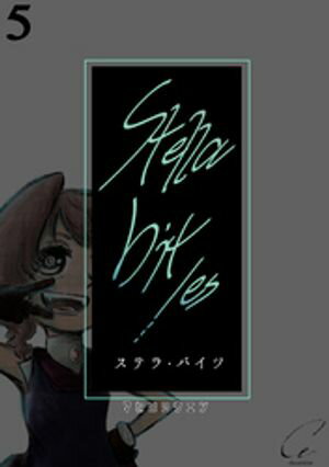 Stella bit／es【単話版】 5bites【電子