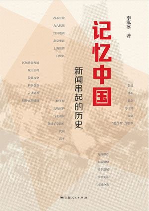 ??中国：新?串起的?史【電子書籍】[ 李泓冰 ]