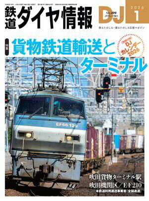 鉄道ダイヤ情報2026年1月号【電子書籍】[ 鉄道ダイヤ情報編集部 ]