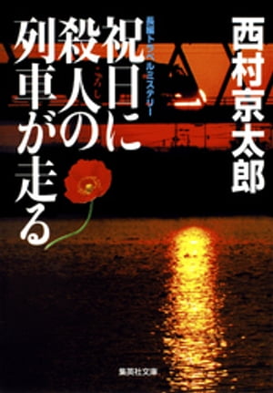 祝日に殺人の列車が走る