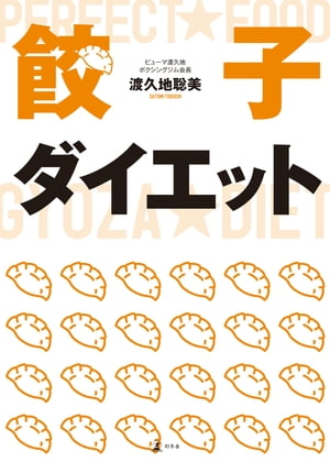 餃子ダイエット【電子書籍】[ 渡久地聡美 ]