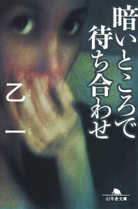 暗いところで待ち合わせ【電子書籍】[ 乙一 ]