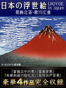 日本の浮世絵【電子書籍】[ クールジャパン研究部 ]