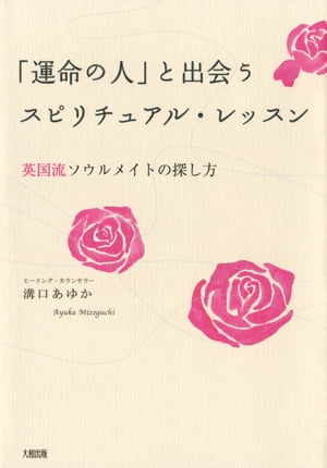 「運命の人」と出会うスピリチュアル・レッスン（大和出版）