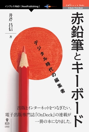 赤鉛筆とキーボード デジタル時代の編集者【電子書籍】[ 井芹 昌信 ]