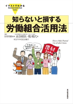 イラストでわかる　知らないと損する労働組合活用法