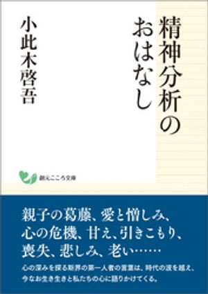 精神分析のおはなし