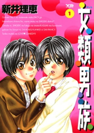 女類男族（おんなるい おとこぞく）（1）【電子書籍】[ 新井理恵 ]