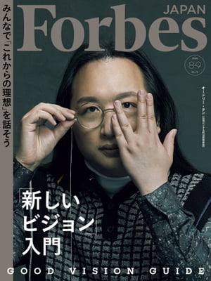 ForbesJapan　2020年8月・9月合併号