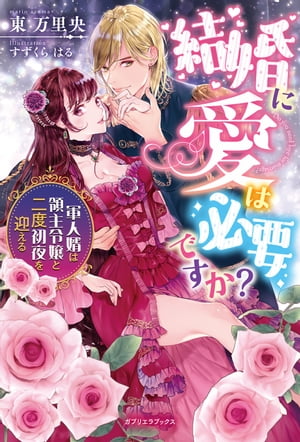 結婚に愛は必要ですか？軍人婿は領主令嬢と二度初夜を迎える【書き下ろし番外編付き】