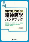 学校で知っておきたい精神医学ハンドブック 養護教諭，スクールカウンセラー，一般教諭，スクールソーシャルワーカーのための心身医学，精神医学【電子書籍】[ 高宮静男 ]