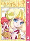 新装版 ひみつのアッコちゃんμ（ミュー） 3【電子書籍】[ 上北ふたご ]