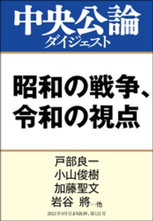 昭和の戦争、令和の視点