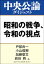 昭和の戦争、令和の視点