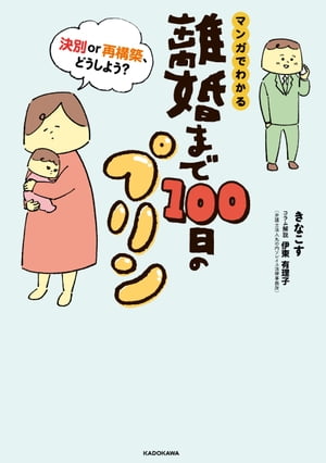 離婚まで100日のプリン　マンガでわかる 決別or再構築、どうしよう？