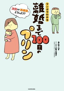 離婚まで100日のプリン　マンガでわかる 決別or再構築、どうしよう？【電子書籍】[ きなこす ]