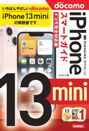 ゼロからはじめる　iPhone 13 mini　スマートガイド　ドコモ完全対応版