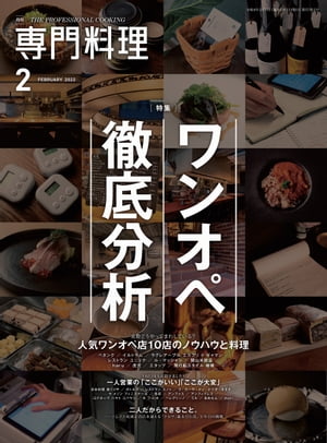 月刊専門料理 2022年 2月号【電子書籍】[ 柴田書店 ]