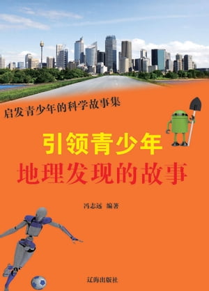 引?青少年地理??的故事【電子書籍】[ ?志? ]
