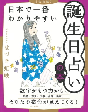 ［改訂版］日本で一番わかりやすい誕生日占いの本【電子書籍】[ はづき虹映 ]