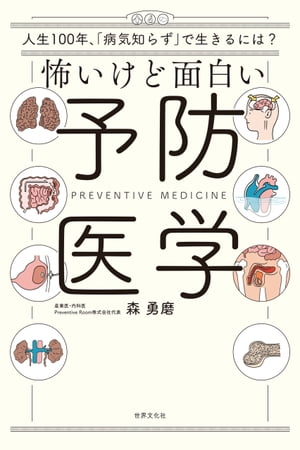 怖いけど面白い予防医学 人生100年時代 病気知らず で生きるには 【電子書籍】[ 森勇磨 ]