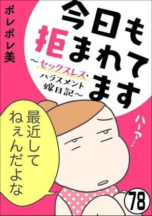 今日も拒まれてます〜セックスレス・ハラスメント 嫁日記〜（分冊版） 【第78話】