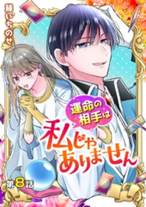 【分冊版】運命の相手は私じゃありません（８）