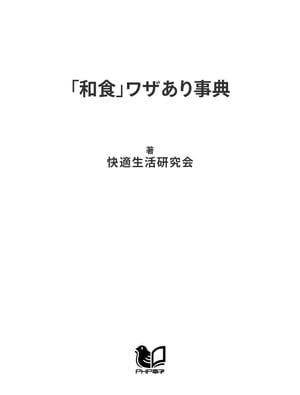 「和食」ワザあり事典