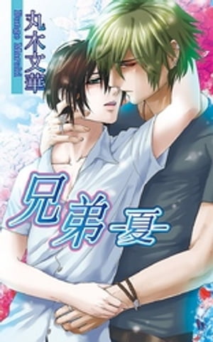 兄弟ー夏ー【電子書籍】[ 丸木文華 ]