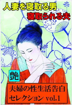 人妻を寝取る男、寝取られる夫 夫婦の性生活告白セレクション【電子書籍】[ 『艶』編集部 ]のサムネイル