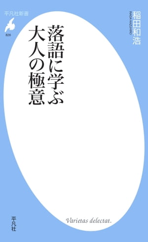 落語に学ぶ大人の極意