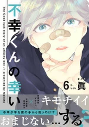 不幸くんの幸い(6)【電子書籍】[ 眞 ]