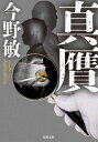 真贋【電子書籍】[ 今野敏 ]